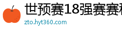 世预赛18强赛赛程